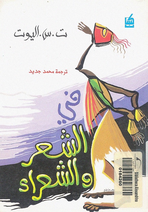 في الشعر والشعراء